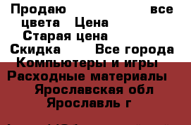 Продаю Dram C-EXV16/17 все цвета › Цена ­ 14 000 › Старая цена ­ 14 000 › Скидка ­ 5 - Все города Компьютеры и игры » Расходные материалы   . Ярославская обл.,Ярославль г.